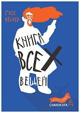 Книга всех вещей