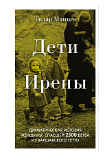 Дети Ирены.  Драматическая история женщины,  спасшей 2500 детей из варшавского гетто