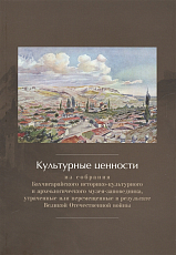 Культурные ценности из собрания Бахчисарайского историко-культурного и археологического музея-заповедника,  утраченные или перемещенные в результате Великой Отечественной войны.  Сборник документов и материалов