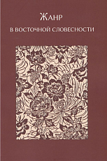 Жанр в восточной словесности