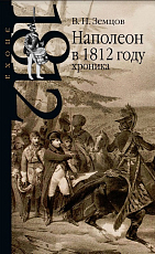 Наполеон в 1812 году: хроника