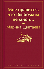 Мне нравится,  что Вы больны не мной.  .  . 