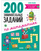 200 занимательных заданий по математике.  Тетрадь-тренажёр.  5-8 лет