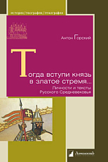 Тогда вступи князь в златое стремя.  .  .  Личности и тексты Русского Средневековья