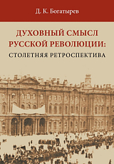 Духовный смысл русской революции: столетняя ретроспектива