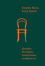 Дизайн.  История,  концепции,  конфликты