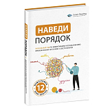 Наведи порядок.  Визуальный гид по эффективному использованию времени жизни