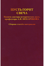 Пусть горит свеча.  Памяти доктора исторических наук,  профессора А.  П.  Ненарокова