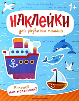 Большой или маленький? : книжка с наклейками