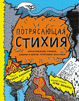 Потрясающая стихия: землетрясения,  торнадо,  цунами и другие природные бедствия