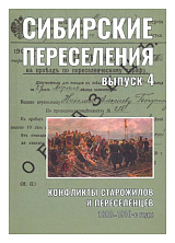 Сибирские переселения в4