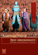 Эрос невозможного.  История психоанализа в России