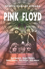 Прогрессивная музыка Pink Floyd