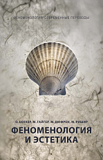 Феноменология и эстетика.  Ч.  2.  Беккер О.  ,  Гайгер М.  ,  Дюфрен М.  ,  Ришир М. 