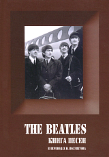 The Beatles Книга песен