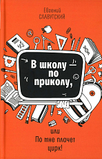 В школу - по приколу,  или По мне плачет цирк! : рассказы