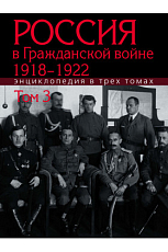 Россия в гражданской войне 1918-1922 т3