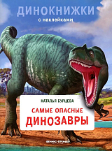 Самые опасные динозавры