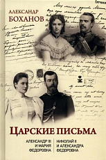 Царские письма.  Александр lll - Мария Федоровна.  Николай ll - Александра Федоровна