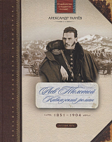 Л.  Толстой.  Кавказский роман 1851-1904