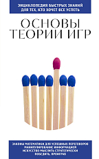 Основы теории игр.  Для тех,  кто хочет все успеть