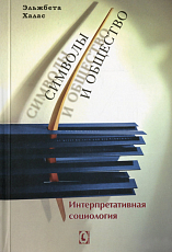 Символы и общество.  Интерпретативная социология