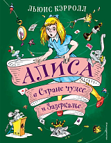 Алиса в Стране чудес и Зазеркалье (ил.  А.  Шахгелдяна)