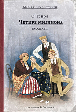 Четыре миллиона.  Рассказы