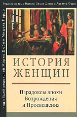 История женщин.  В 5 томах.  Том 3.  Парадоксы эпохи Возрождения и Просвещения