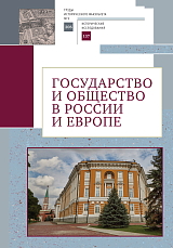 Государство и общество в России и Европе. 