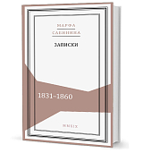 Записки 1831-1860