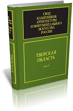 Тверская область.  Ч.  3.  Свод памятников архитектуры и монументального искусства России