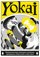 YOKAI.  Энциклопедия японских демонов,  призраков,  оборотней и монстров
