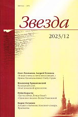 Журнал «Звезда» №12/2023