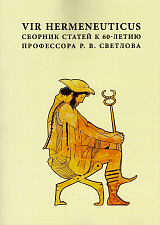 Vir hermeneuticus: Сборник статей к 60-летию профессора Р.  В.  Светлова