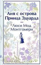 Аня с острова Принца Эдуарда (лимит.  изд.  )
