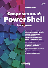 Современный PowerShell