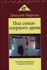 Под сенью оперного древа.  Жанровые модификации и театральные версии