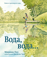 Вода,  вода.  .  .  Книга о круговороте воды