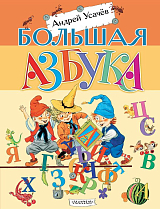 Большая азбука