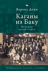 Каганы из Баку.  История одной семьи