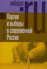 Партии и выборы в современной России.  Эволюция и деволюция