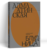 Алма-Атинская блудница