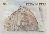 Календарь «Петроградская сторона» 2024 темный
