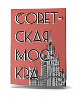 Путеводитель «Советская Москва»