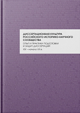 Диссертационная культура российского историко-научного сообщества