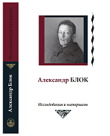 Александр Блок: исследования и материалы.  Т.  6