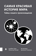 Самая красивая история мира.  Тайны нашего происхождения