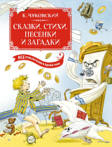 Сказки,  стихи,  песенки,  загадки.  Все приключения в одном томе (с цветными иллюстрациями)