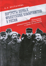 Портреты первых французских коммунистов в России